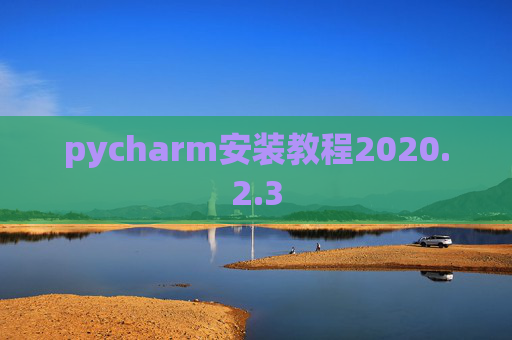 pycharm安装教程2020.2.3
