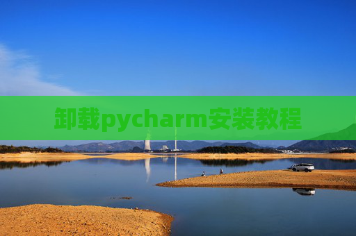 卸载pycharm安装教程